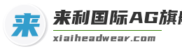 來利國際AG旗艦廳