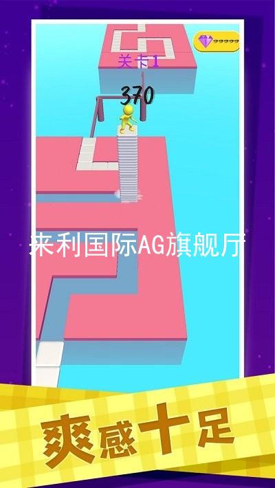 來(lái)利國(guó)際AG旗艦廳