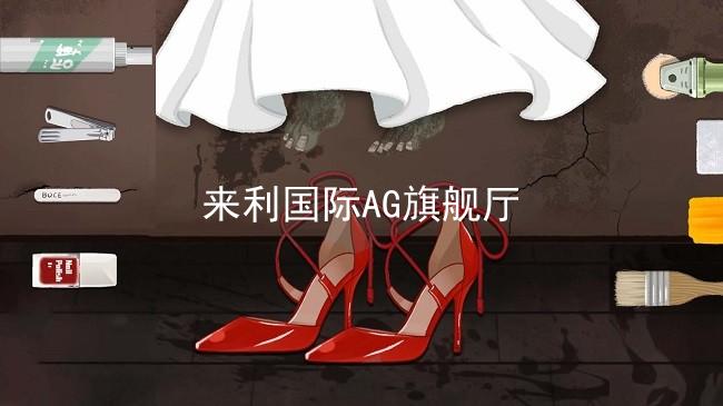 來利國(guó)際AG旗艦廳