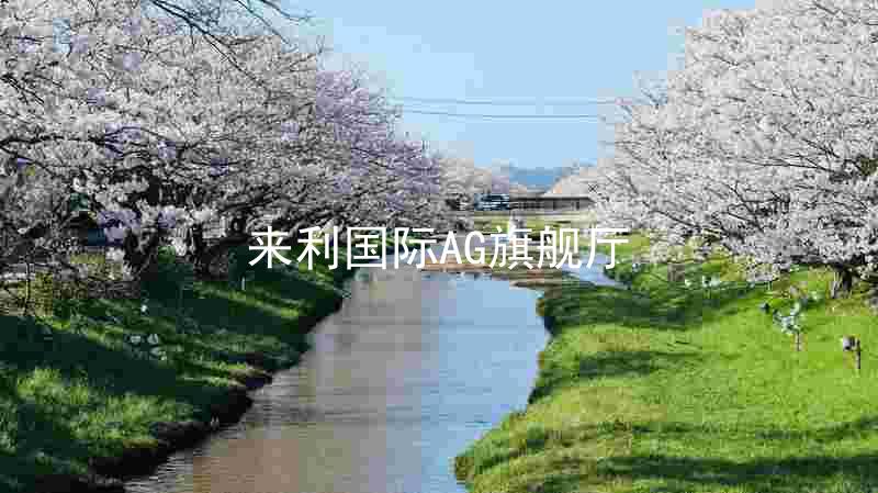 來(lái)利國(guó)際AG旗艦廳