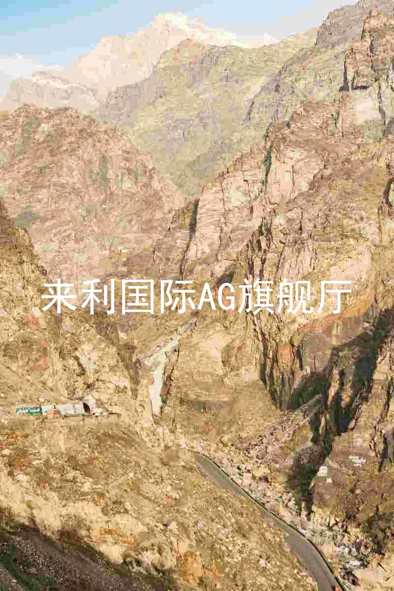來利國際AG旗艦廳