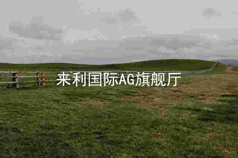 來(lái)利國(guó)際AG旗艦廳