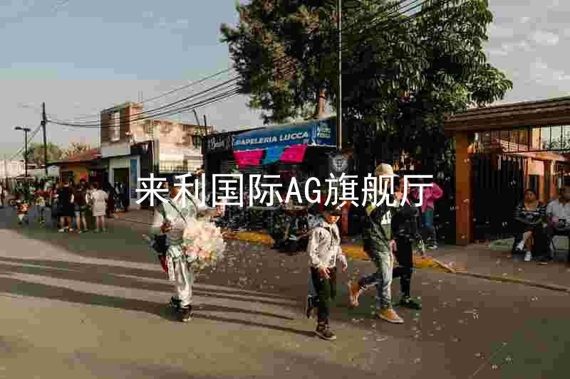 來利國際AG旗艦廳