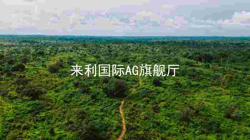 來利國際AG旗艦廳