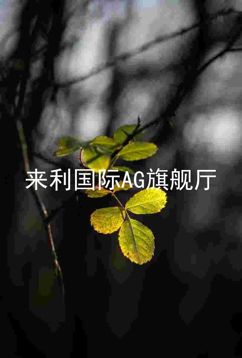 來(lái)利國(guó)際AG旗艦廳