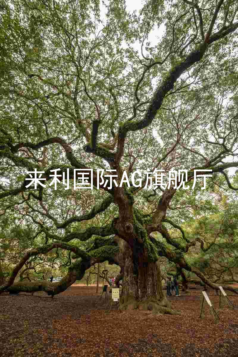 來利國際AG旗艦廳