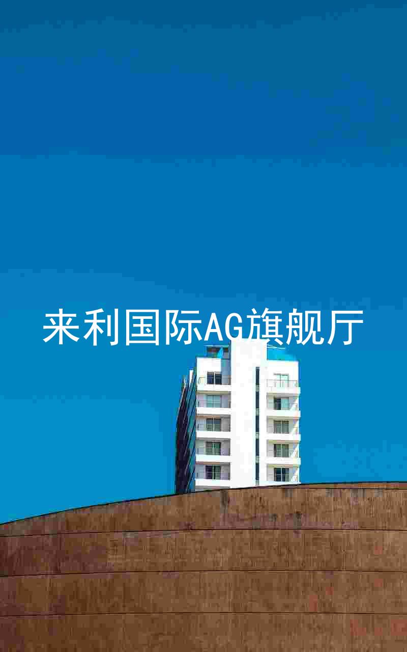 來利國際AG旗艦廳