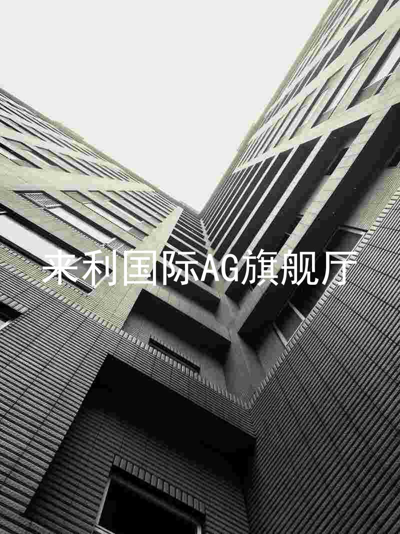來(lái)利國(guó)際AG旗艦廳