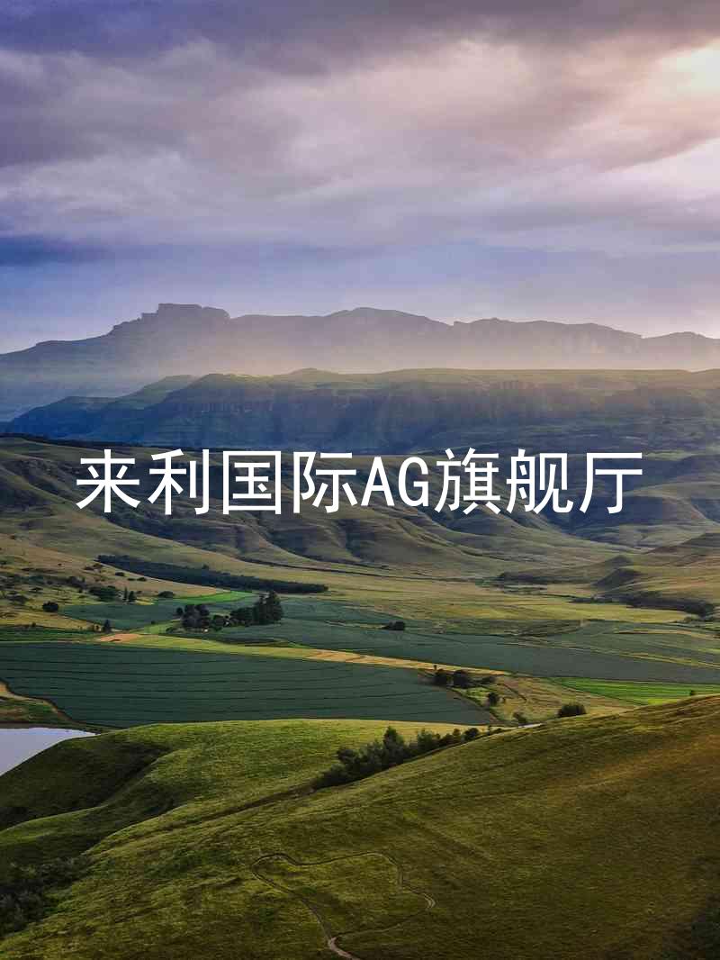 來利國際AG旗艦廳