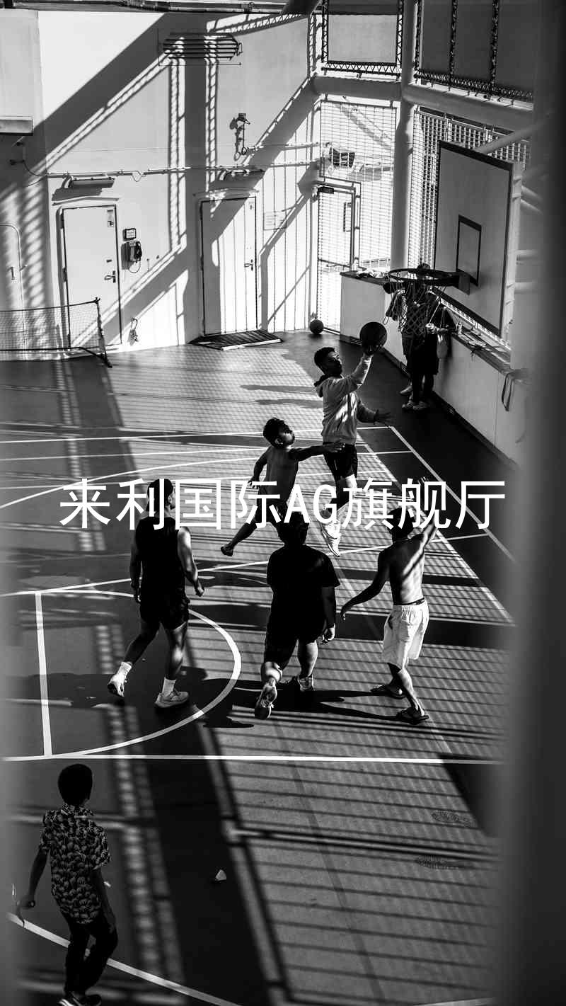 來利國際AG旗艦廳