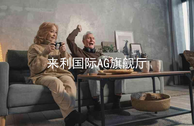來利國際AG旗艦廳