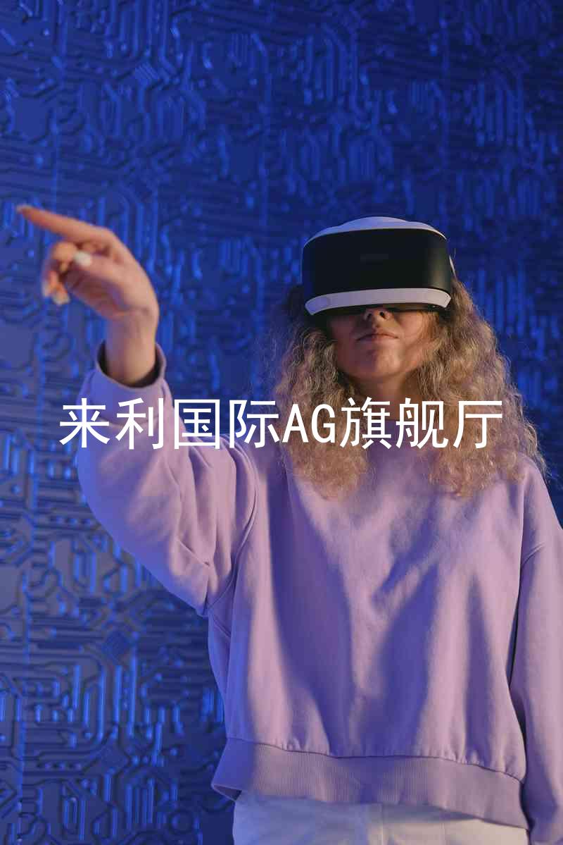 來(lái)利國(guó)際AG旗艦廳