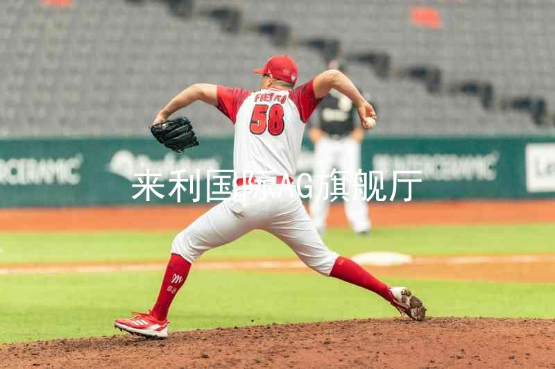 來利國際AG旗艦廳