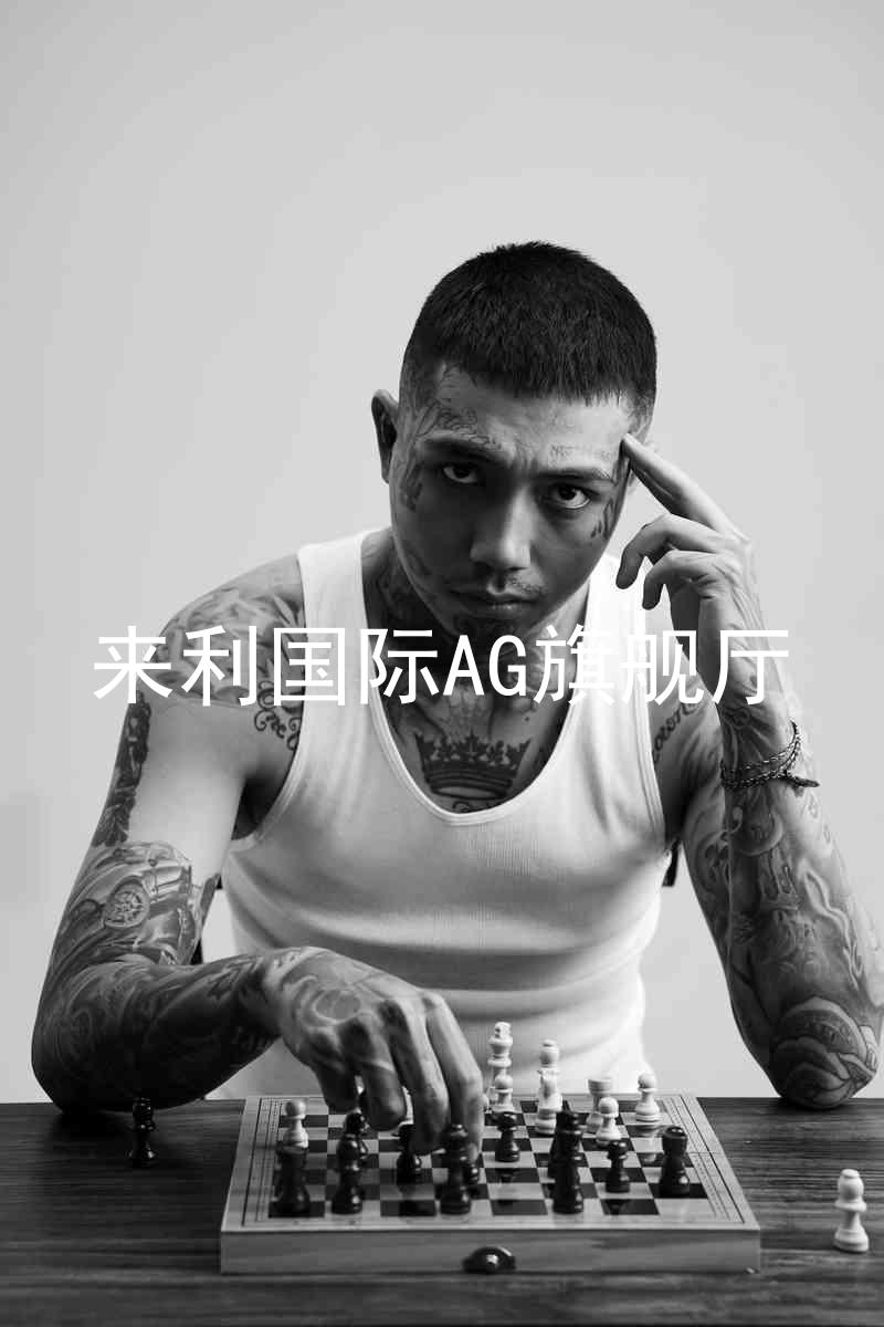 來(lái)利國(guó)際AG旗艦廳