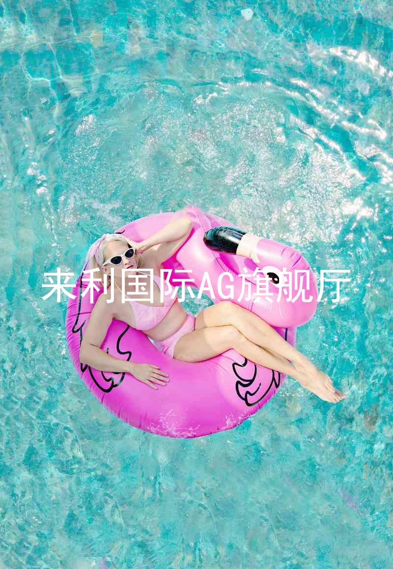 來利國際AG旗艦廳