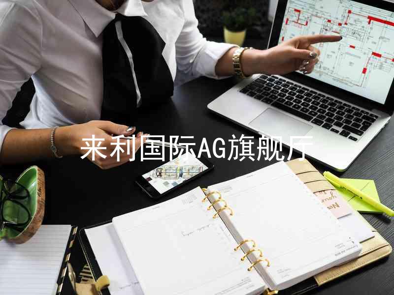 來(lái)利國(guó)際AG旗艦廳