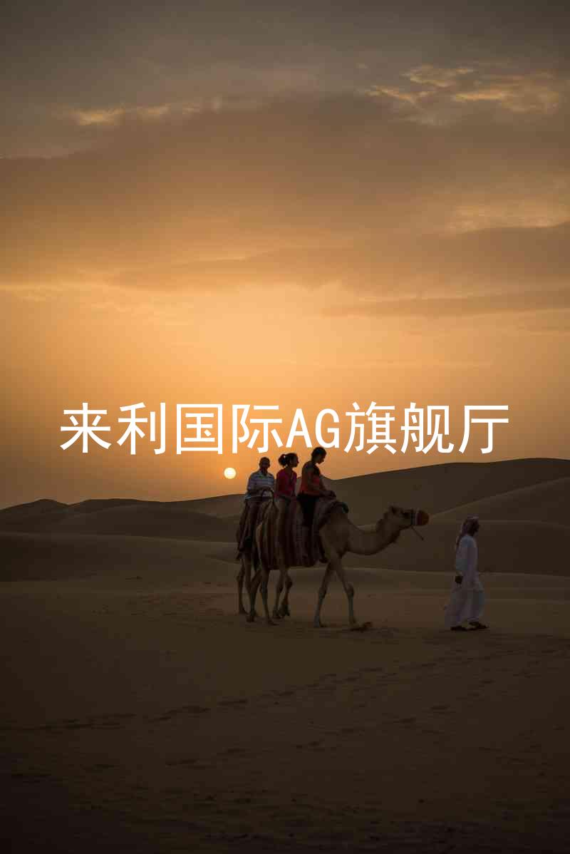 來利國際AG旗艦廳