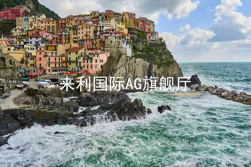 來利國際AG旗艦廳