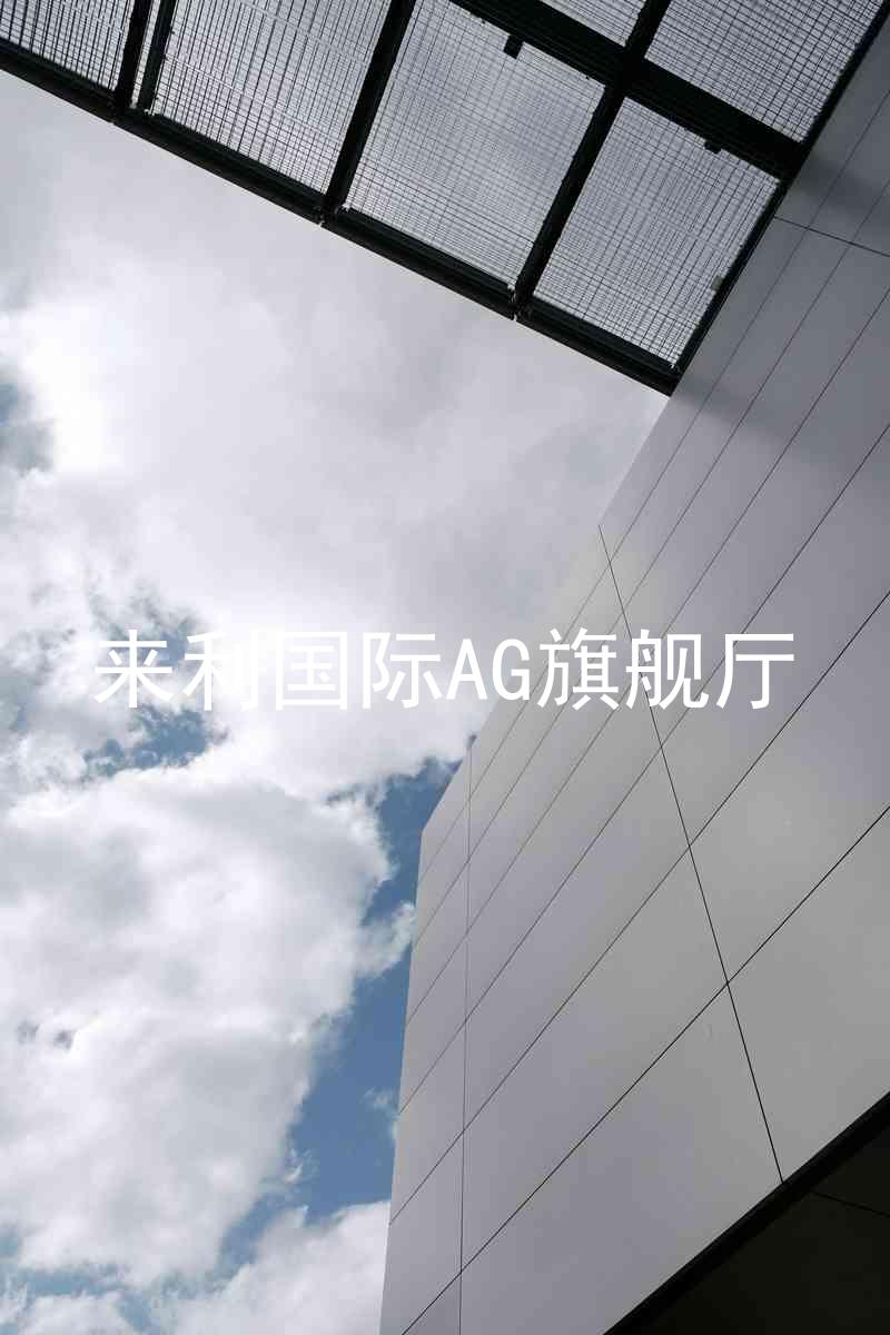 來(lái)利國(guó)際AG旗艦廳