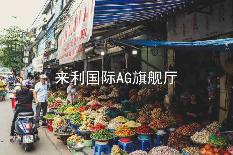 來利國際AG旗艦廳