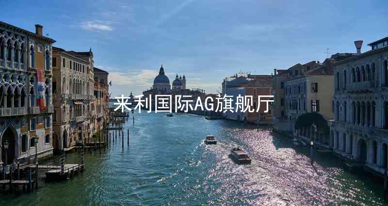 來利國際AG旗艦廳