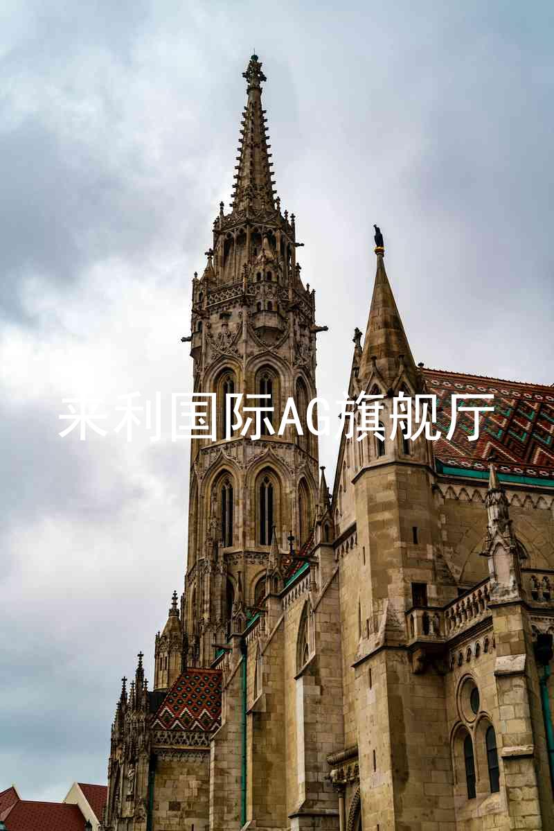 來(lái)利國(guó)際AG旗艦廳