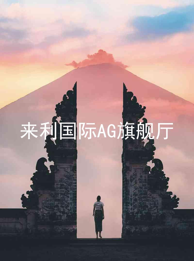 來利國際AG旗艦廳