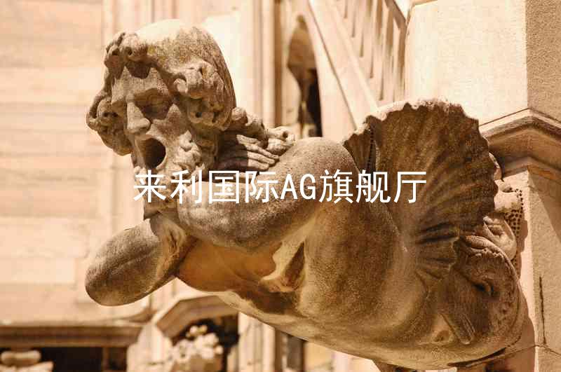 來利國際AG旗艦廳