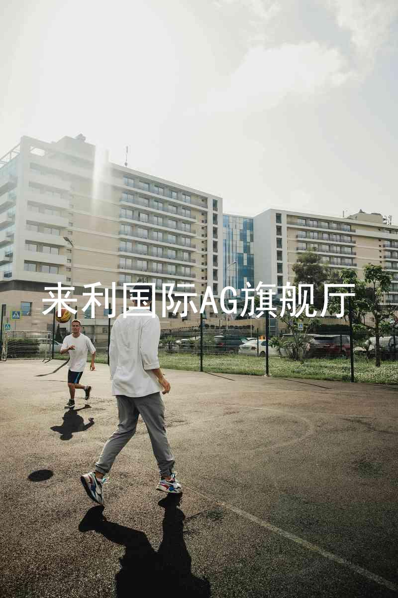 來利國際AG旗艦廳