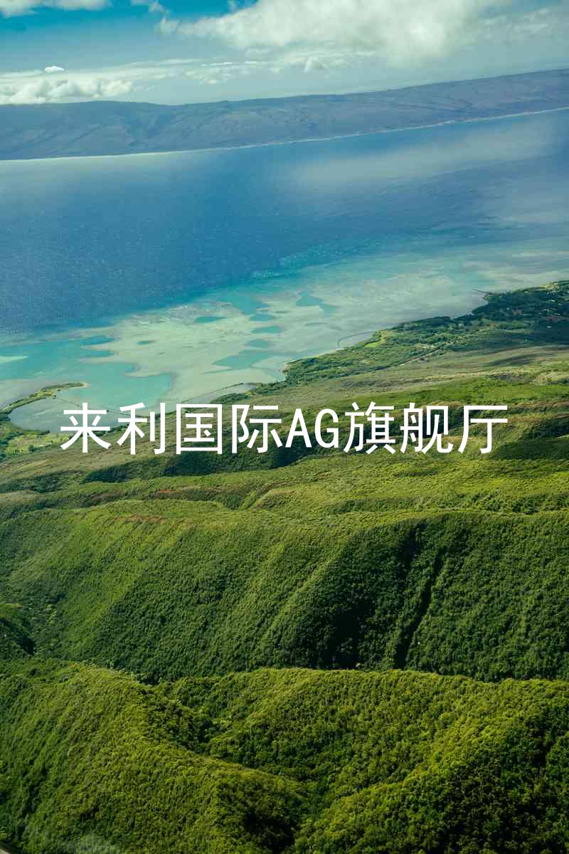 來利國(guó)際AG旗艦廳