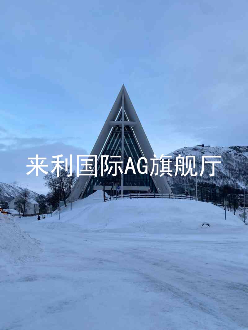 來利國(guó)際AG旗艦廳