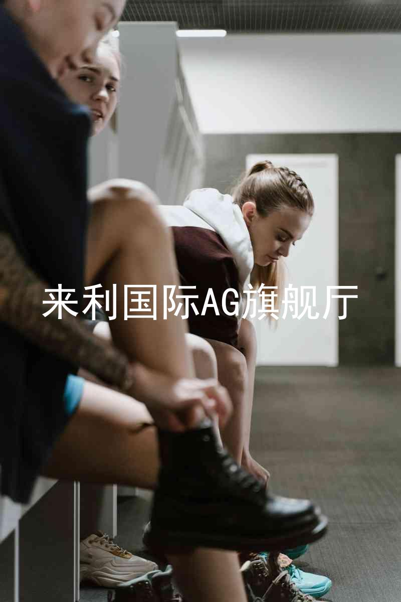 來利國際AG旗艦廳