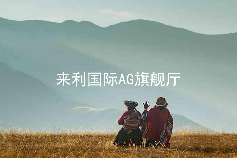 來利國(guó)際AG旗艦廳