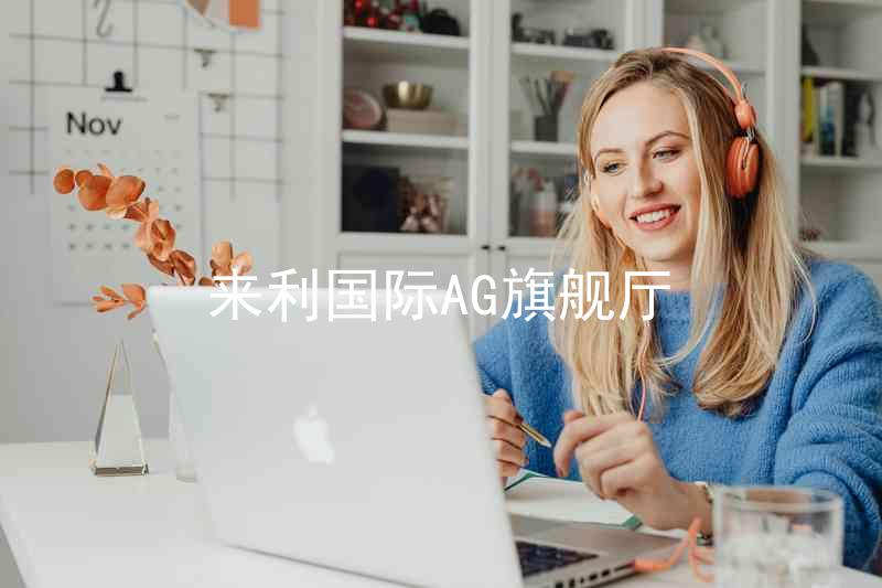 來利國際AG旗艦廳