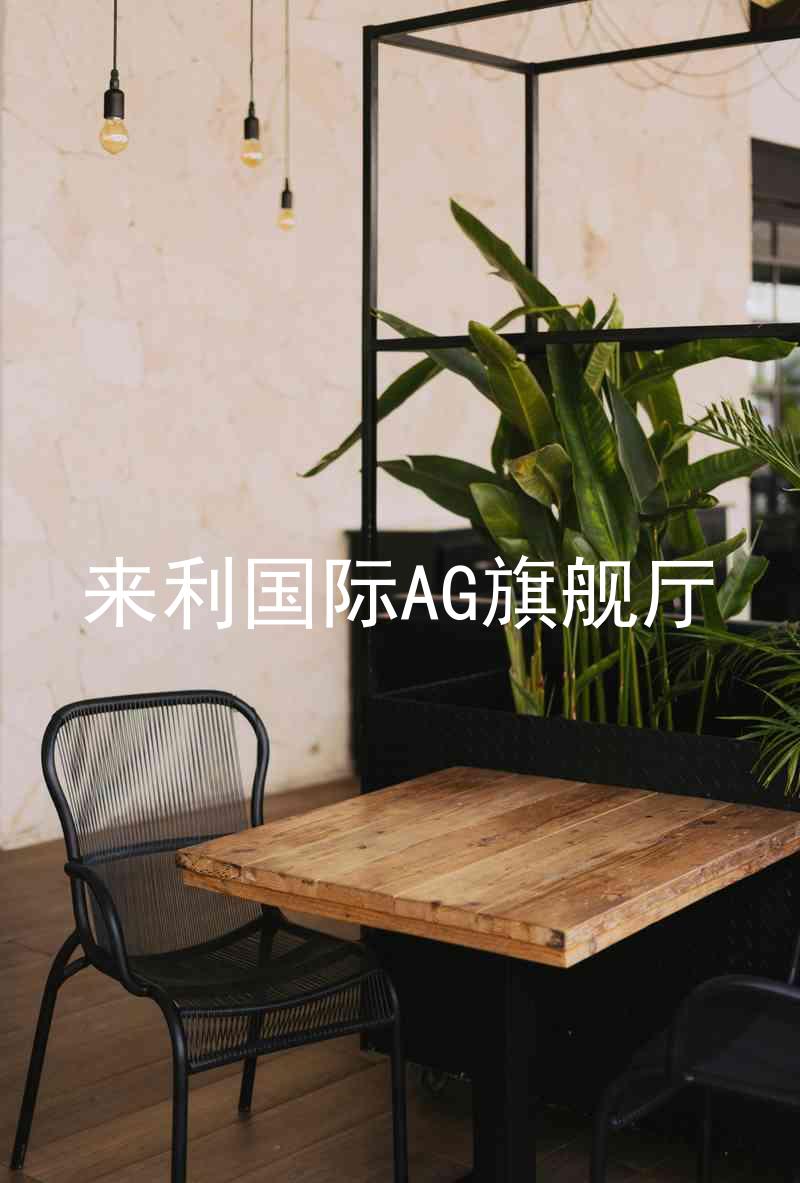 來利國際AG旗艦廳