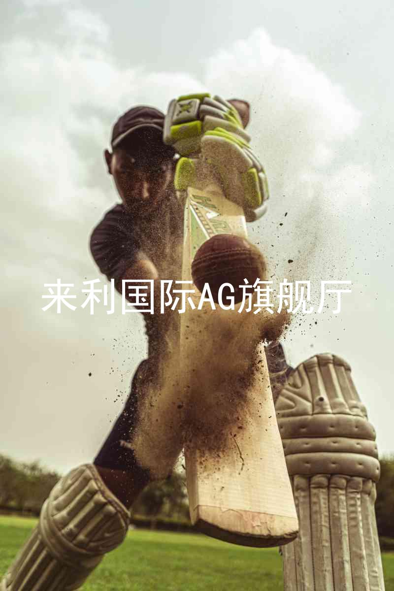 來(lái)利國(guó)際AG旗艦廳